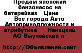 Продам японский бензонасос на батарейках › Цена ­ 1 200 - Все города Авто » Автопринадлежности и атрибутика   . Ненецкий АО,Выучейский п.